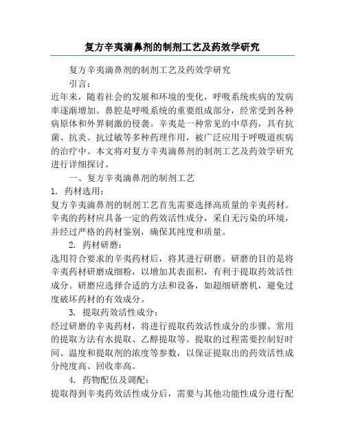 复方辛夷滴鼻剂的制剂工艺及药效学研究