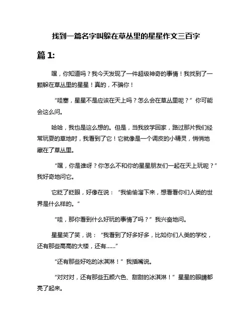 找到一篇名字叫躲在草丛里的星星作文三百字