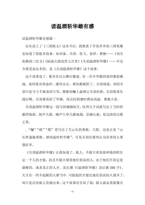 读温酒斩华雄有感