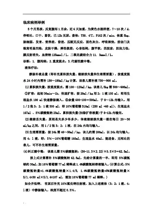 小儿补液举例