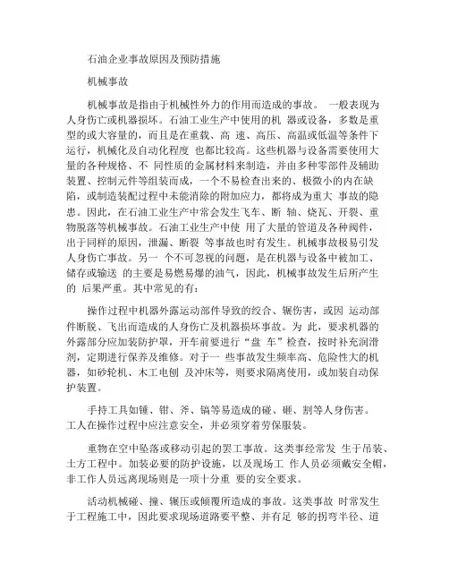 石油企业容易发生事故的原因和防范方法