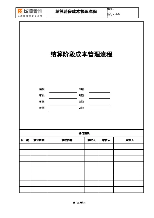某房地产项目结算阶段成本管理流程