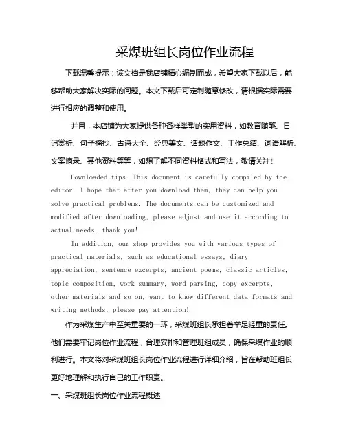 采煤班组长岗位作业流程