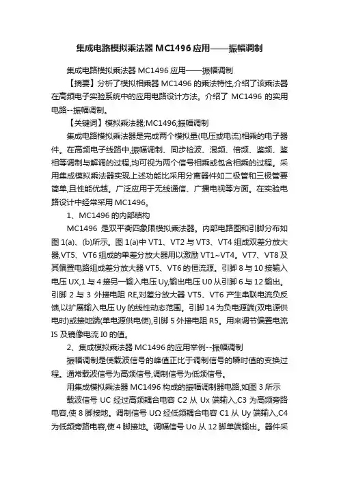 集成电路模拟乘法器MC1496应用——振幅调制