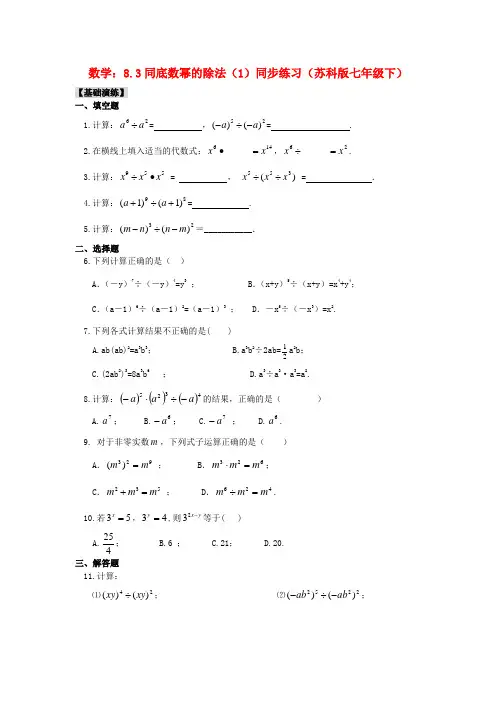 苏科版七年级数学下册8.3《同底数幂的除法》同步练习