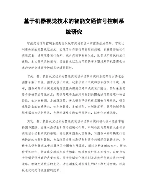基于机器视觉技术的智能交通信号控制系统研究