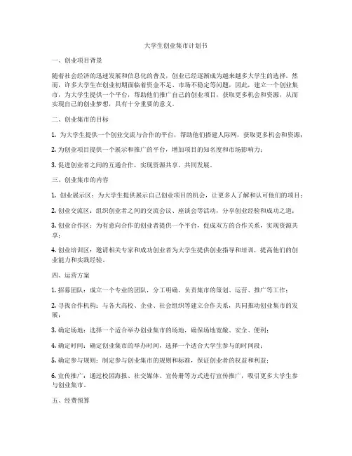 大学生创业集市计划书