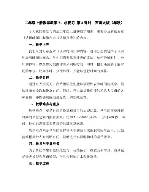 二年级上册数学教案-7、总复习第3课时西师大版(年秋)
