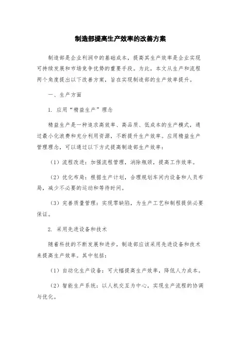 制造部提高生产效率的改善方案