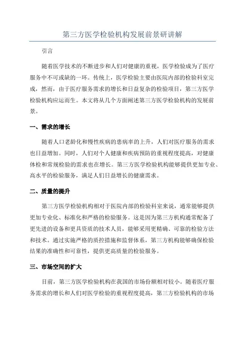 第三方医学检验机构发展前景研讲解