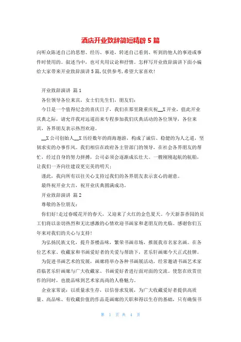 酒店开业致辞简短精辟5篇