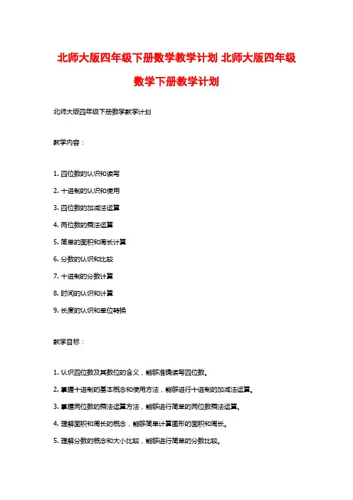 北师大版四年级下册数学教学计划 北师大版四年级数学下册教学计划