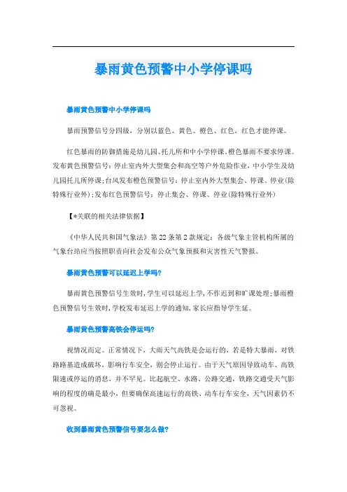 暴雨黄色预警中小学停课吗