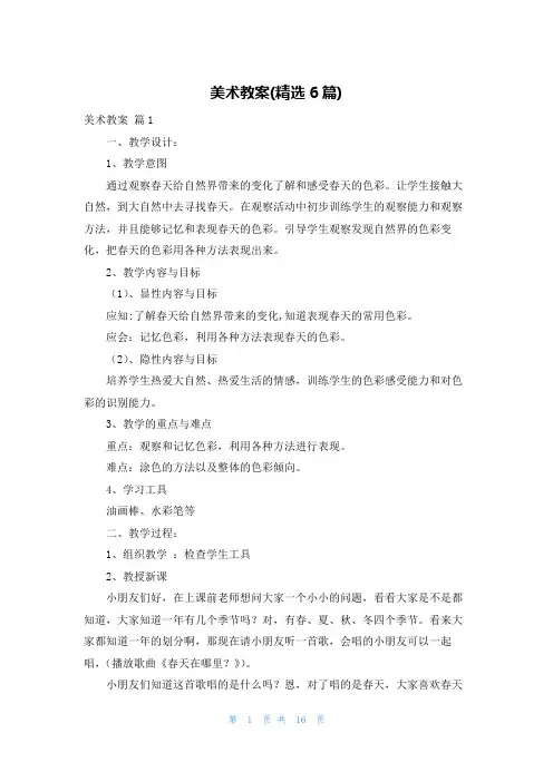 美术教案(精选6篇)