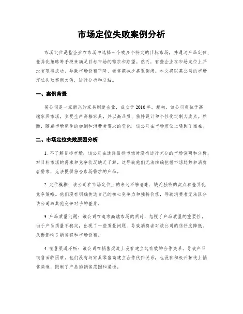 市场定位失败案例分析