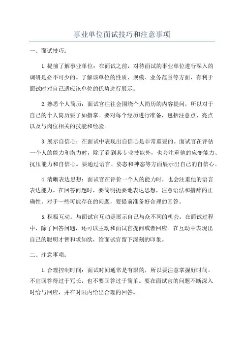 事业单位面试技巧和注意事项