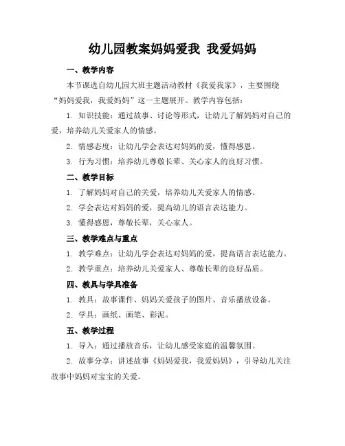 幼儿园教案妈妈爱我我爱妈妈(1)