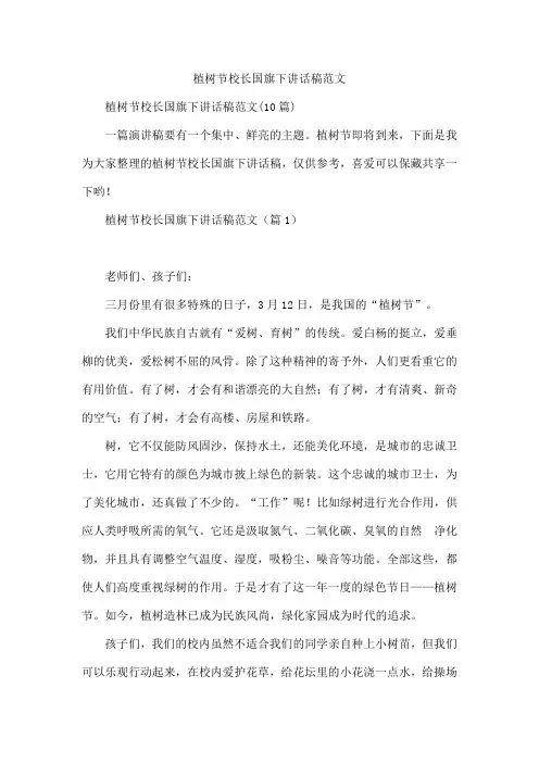 植树节校长国旗下讲话稿范文