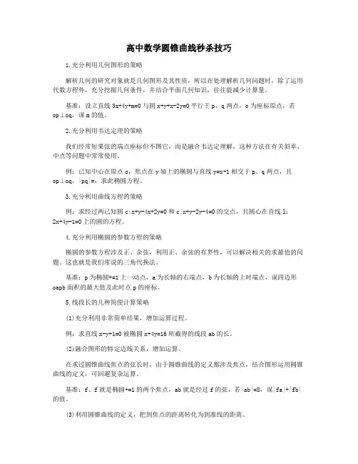 高中数学圆锥曲线秒杀技巧