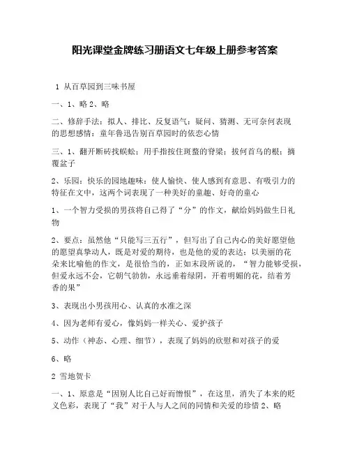 阳光课堂金牌练习册语文七年级上册参考答案