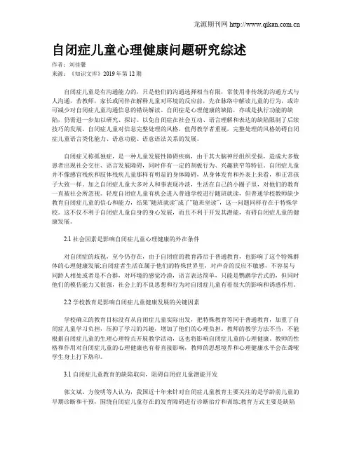 自闭症儿童心理健康问题研究综述