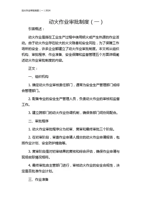 动火作业审批制度(一)2024