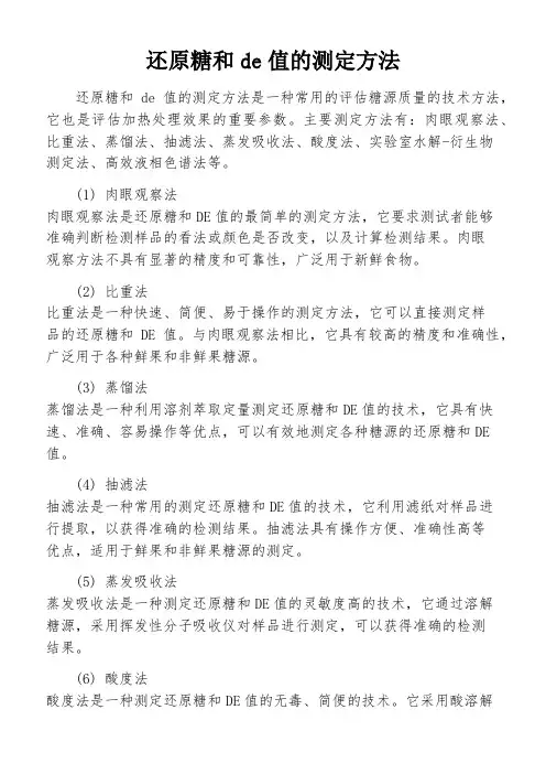 还原糖和de值的测定方法