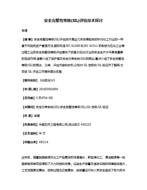 安全完整性等级(SIL)评估技术探讨