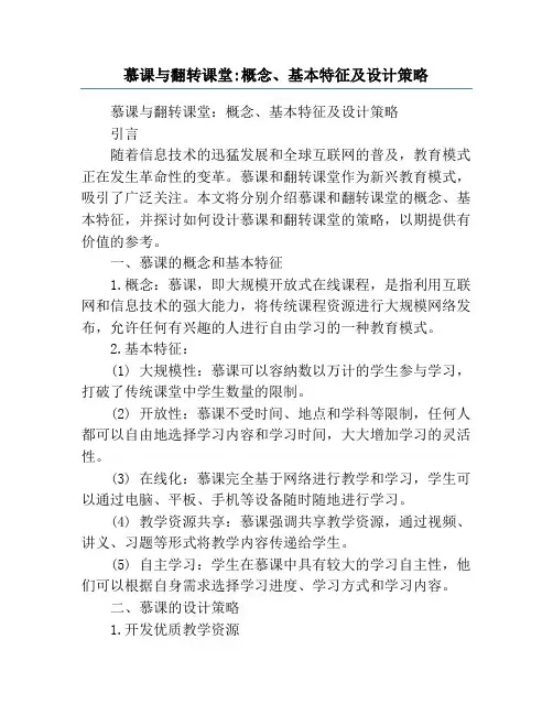 慕课与翻转课堂_概念、基本特征及设计策略