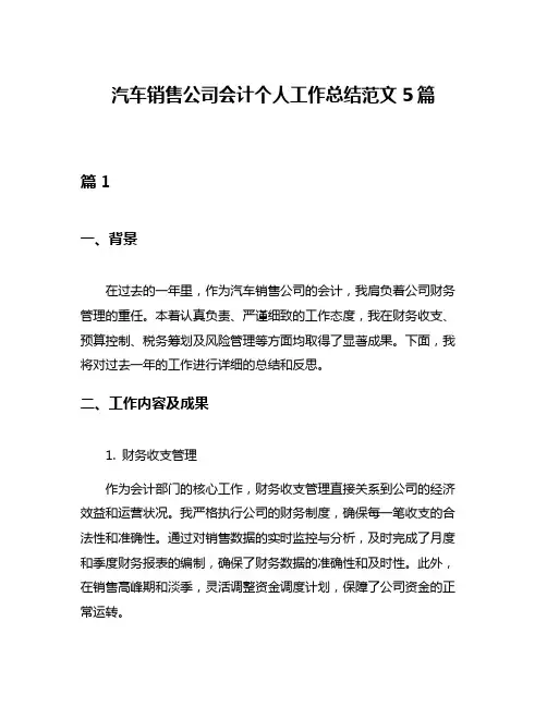 汽车销售公司会计个人工作总结范文5篇