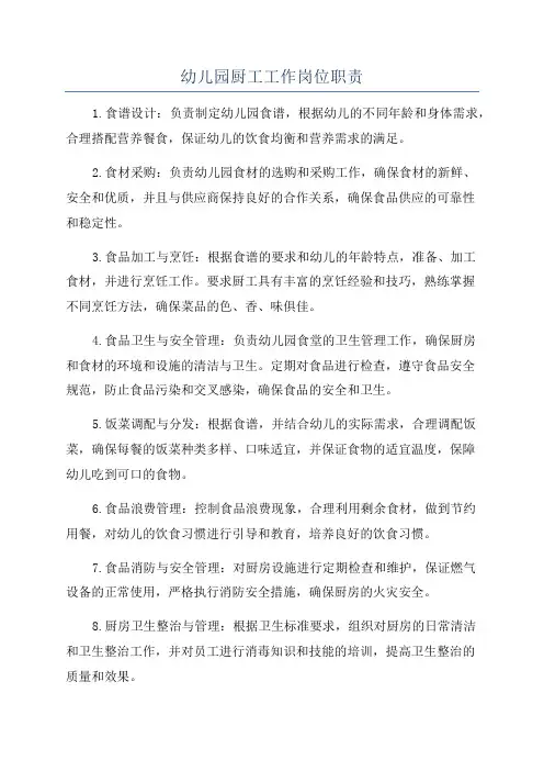 幼儿园厨工工作岗位职责