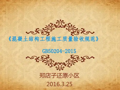 混凝土结构工程施工质量验收规范GB50204-2015