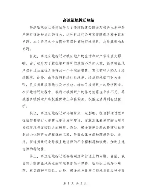 高速征地拆迁总结