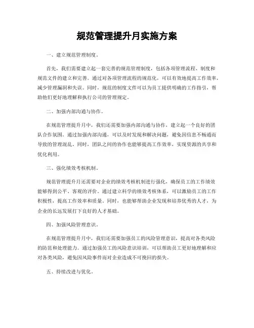 规范管理提升月实施方案