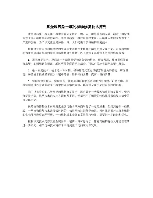 重金属污染土壤的植物修复技术探究