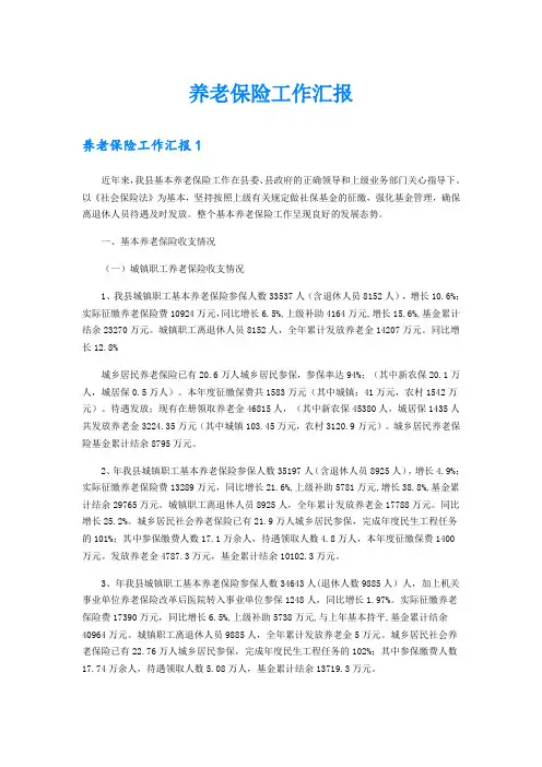 养老保险工作汇报