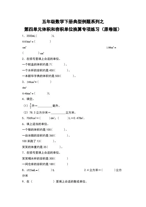 五年级数学下册  典型例题系列之 第四单元体积和容积单位换算专项练习(北师大版)  