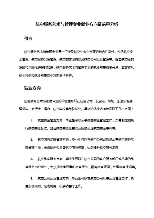 航空服务艺术与管理专业就业方向及前景分析