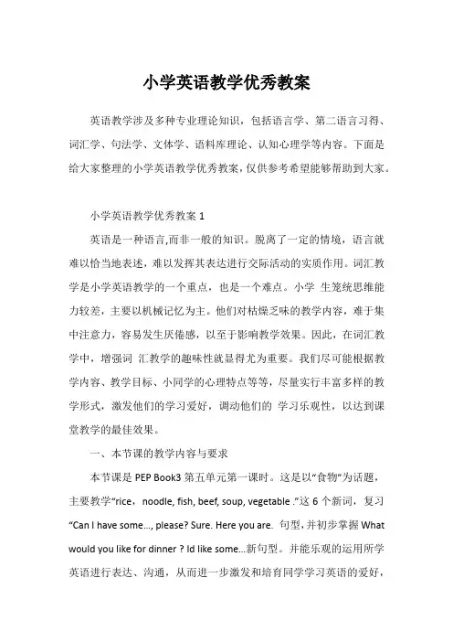 小学英语教学优秀教案