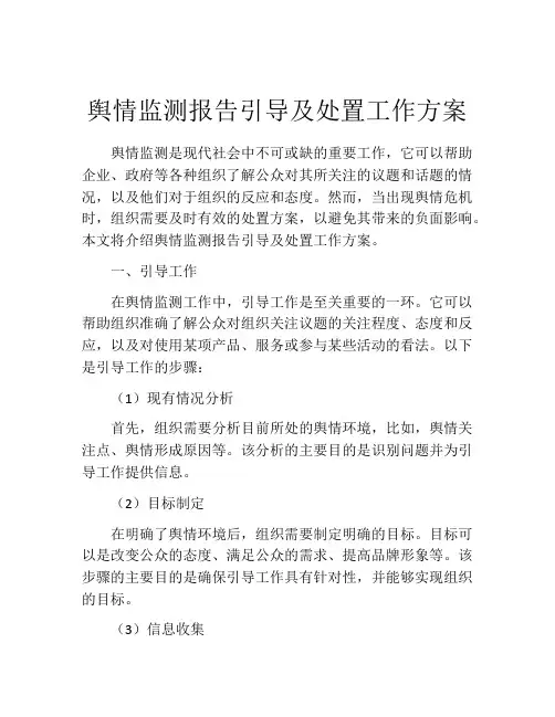 舆情监测报告引导及处置工作方案