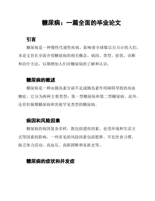糖尿病：一篇全面的毕业论文