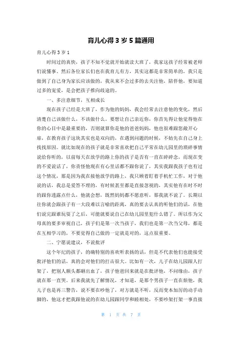 育儿心得3岁5篇通用