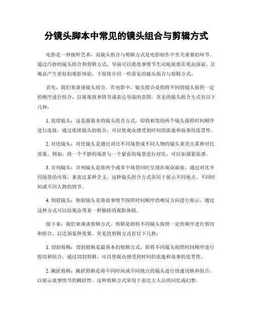 分镜头脚本中常见的镜头组合与剪辑方式