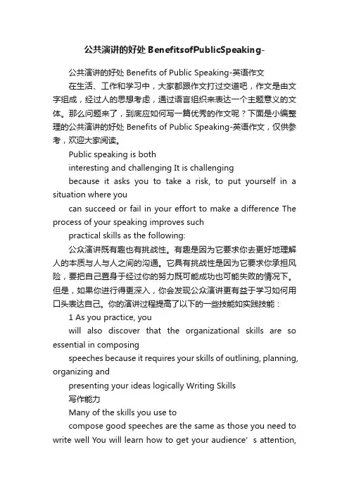 公共演讲的好处BenefitsofPublicSpeaking-