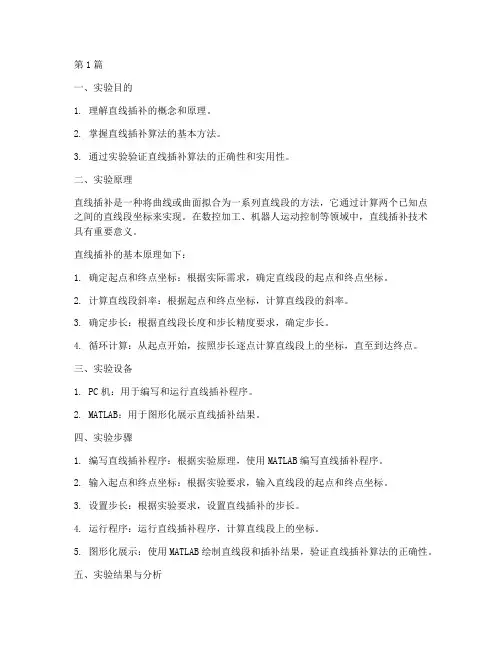 直线插补实验报告(3篇)