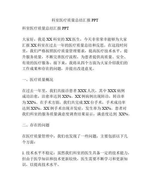 科室医疗质量总结汇报PPT