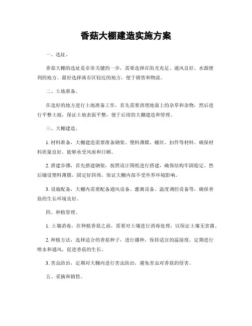 香菇大棚建造实施方案