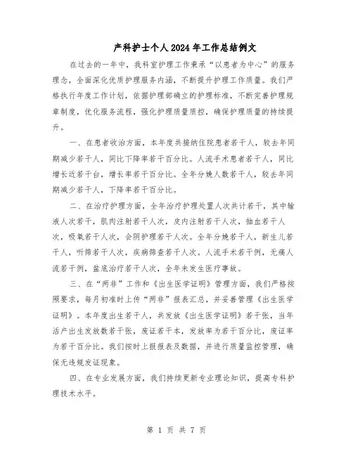 产科护士个人2024年工作总结例文（四篇）