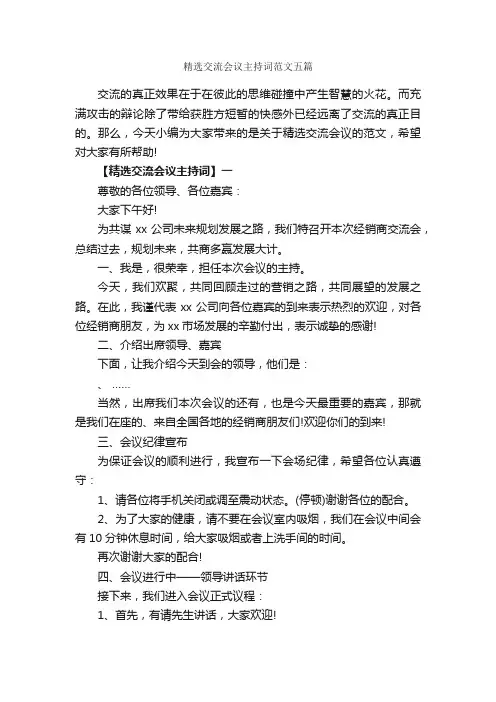 精选交流会议主持词范文五篇_主持词_