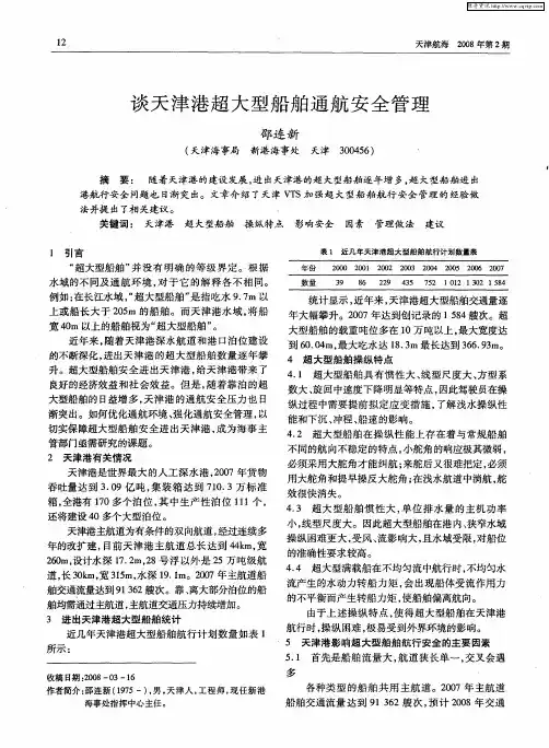 谈天津港超大型船舶通航安全管理
